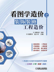 看图学造价之装饰装修工程造价