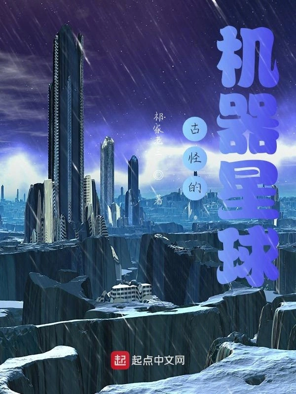 古怪的机器星球