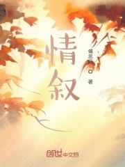 情叙在线阅读