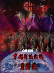 穿越到漫威的贝利亚在线阅读