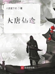 大唐仙途在线阅读