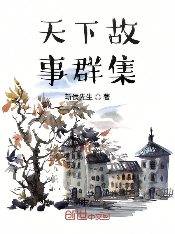 天下故事群集