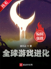 全球游戏进化在线阅读
