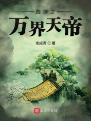 西游之万界天帝在线阅读