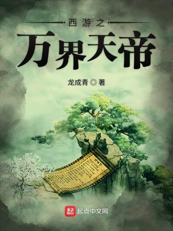 西游之万界天帝在线阅读