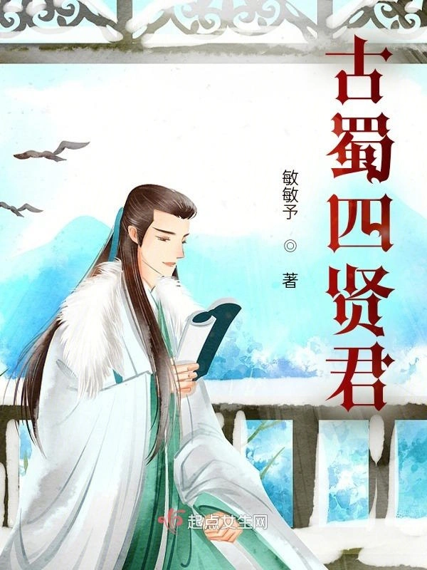 古蜀四贤君