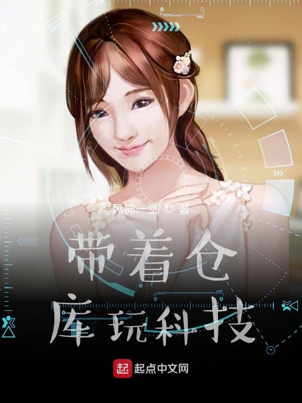 带着仓库玩科技在线阅读