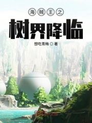 海贼王之树界降临在线阅读