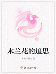 木兰花的追思在线阅读
