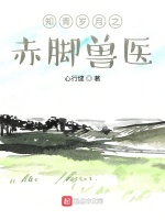 知青岁月之赤脚兽医最新章节在线阅读