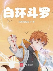 白环斗罗在线阅读