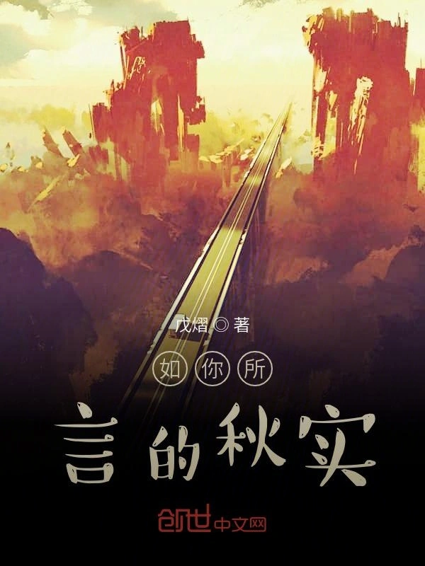如你所言的秋实
