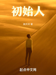 初始人在线阅读