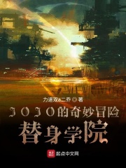 JOJO的奇妙冒险替身学院