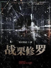 战栗修罗在线阅读