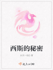 西斯的秘密在线阅读
