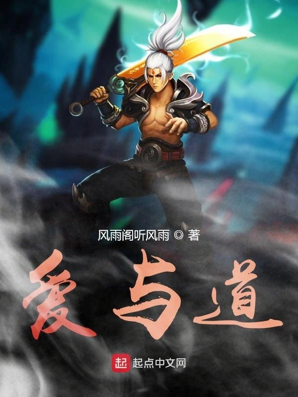 爱与道