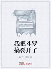 我把斗罗搞裂开了在线阅读