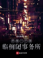 开局一个濒临倒闭事务所最新章节在线阅读