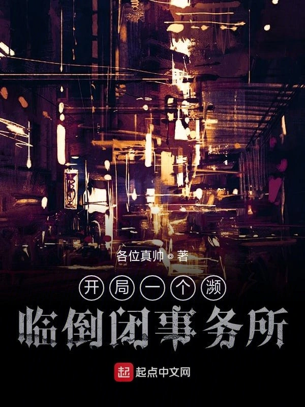 开局一个濒临倒闭事务所