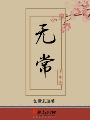 无常千年缘在线阅读