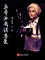 玉帝派我谈恋爱在线阅读