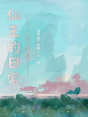 仙王的日常生