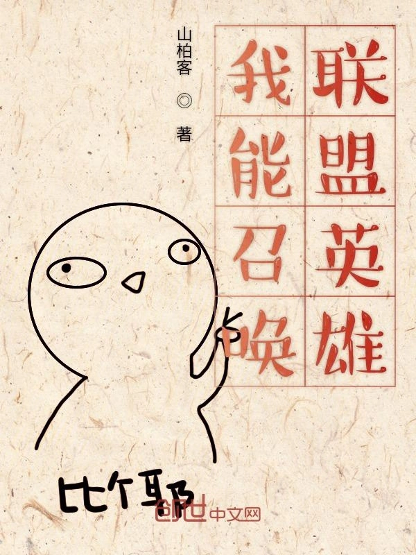 我能召唤联盟英雄
