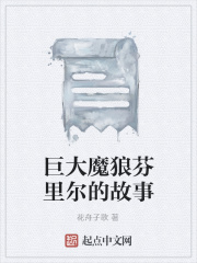 巨大魔狼芬里尔的故事在线阅读