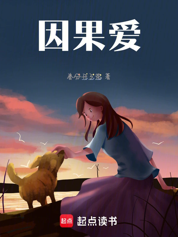因果爱
