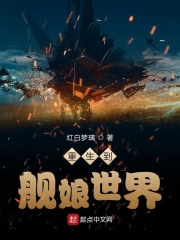 重生到舰娘世界在线阅读