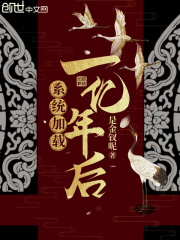系统加载一亿年后在线阅读
