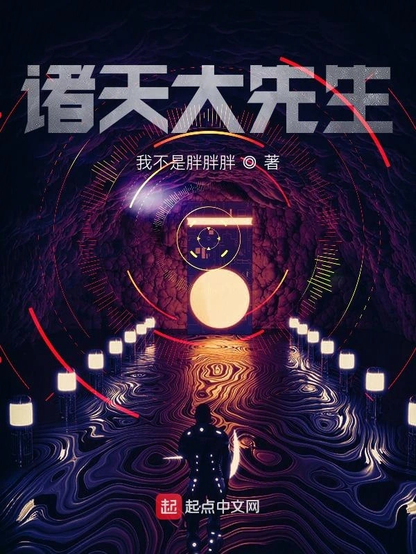 诸天大先生