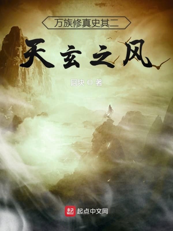 万族修真史其二天玄之风在线阅读