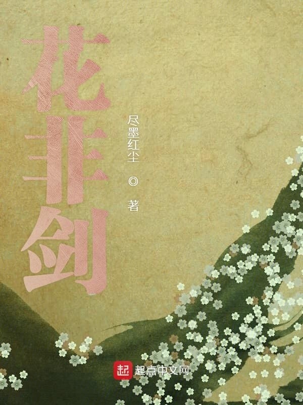 花非剑在线阅读