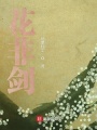花非剑在线阅读