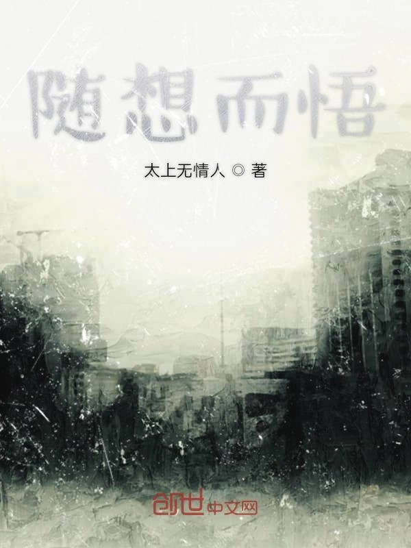 随想而悟