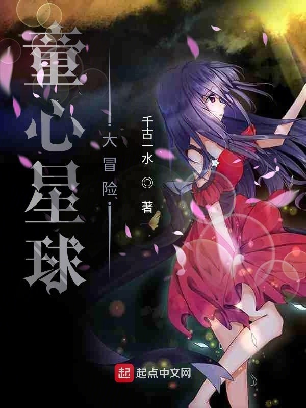 童心星球大冒险在线阅读