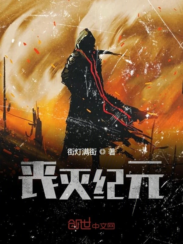 丧灭纪元