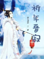 祈年晋寂在线阅读