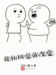 我和同桌的改变在线阅读