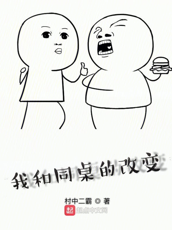 我和同桌的改变在线阅读