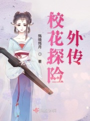 校花探险外传在线阅读