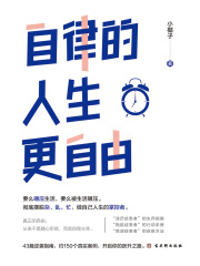 自律的人生更自由