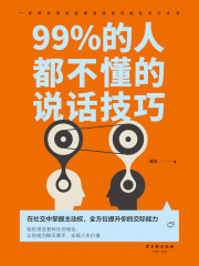 99%的人都不懂的说话技巧