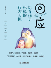 回应：培养孩子积极的行为习惯