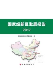 国家级新区发展报告2017