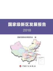 国家级新区发展报告2018