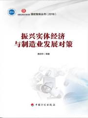 振兴实体经济与制造业发展对策