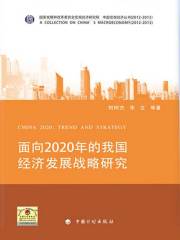 面向2020年的我国经济发展战略研究